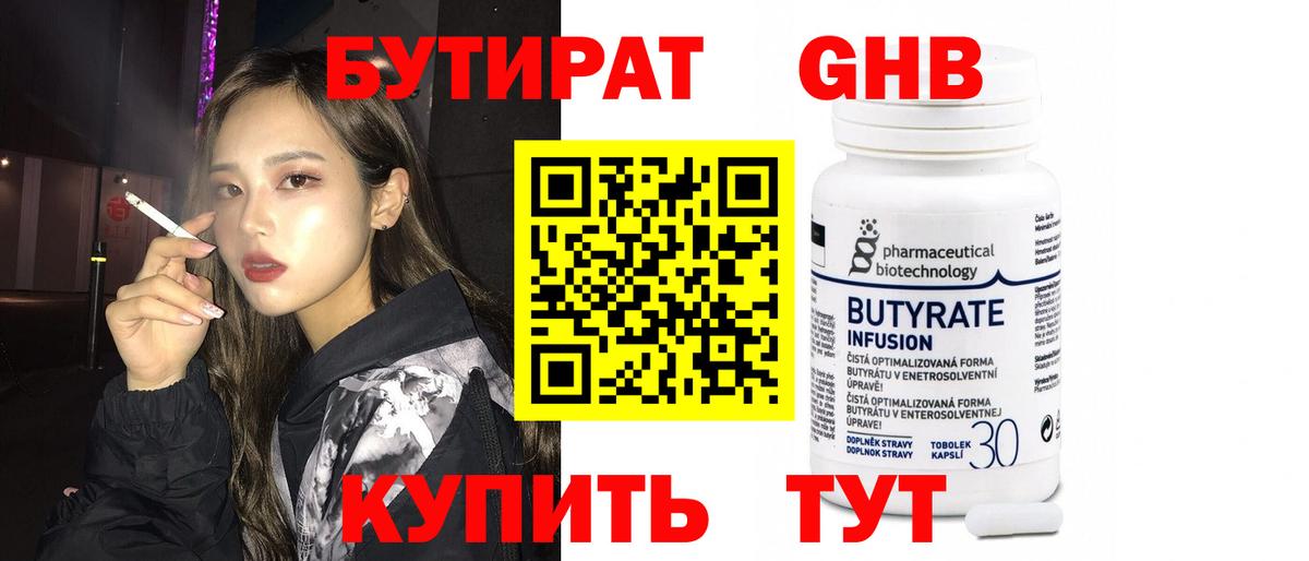 Краснокаменск  БУТИРАТ 99%  Вход с VPN 